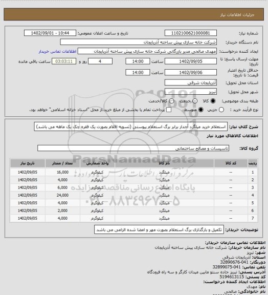 استعلام استعلام خرید میلگرد آجدار برابر برگ استعلام پیوستی (تسویه اقلام بصورت یک فقره چک یک ماهه می باشد)