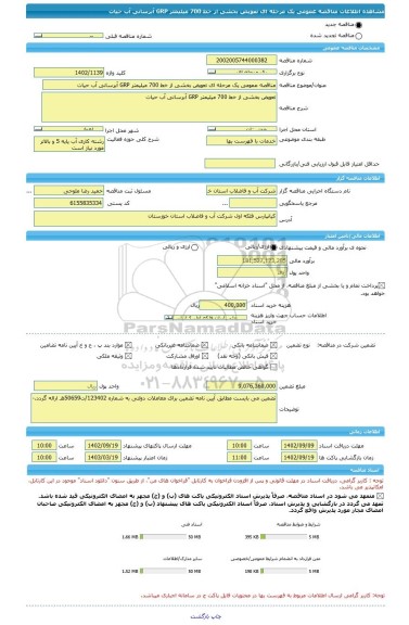 مناقصه، مناقصه عمومی یک مرحله ای تعویض بخشی از خط 700 میلیمتر GRP آبرسانی آب حیات