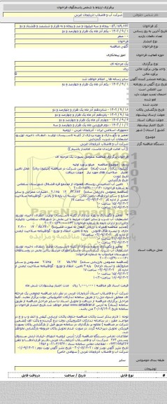 مناقصه, تعمیر و نگهداری و بهره برداری از کلیه تاسیسات تولید ،انتقال، ذخیره، توزیع، انشعابات آب شرب، گندزدایی