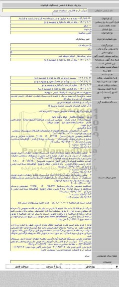 مناقصه, تعمیر و نگهداری و بهره برداری از کلیه تاسیسات تولید، انتقال، ذخیره، توزیع، انشعابات آب شرب و سایر ام