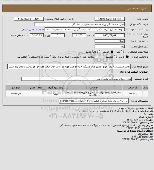 استعلام تعمیر اساسی و کامل  موتور بلدوزر مدل دستگاه TD25و مدل موتورKT19

در حال حاضر موتور قل می باشد یاتاقان زده است