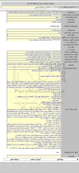 مناقصه, تعمیر و نگهداری و بهره برداری از کلیه تاسیسات تولید ،انتقال، ذخیره، توزیع، انشعابات آب شرب، گندزدایی