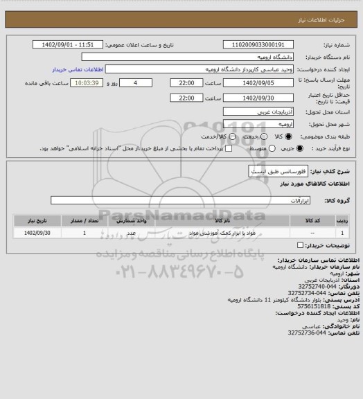 استعلام فلورسانس طبق لیست