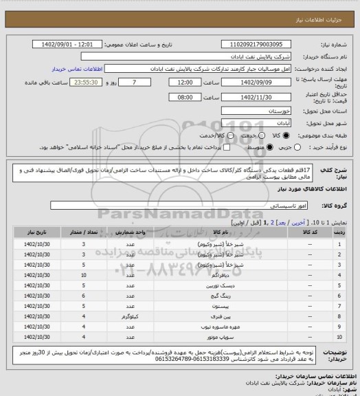 استعلام 17قلم قطعات یدکی دستگاه کلر/کالای ساخت داخل و ارائه مستندات ساخت الزامی/زمان تحویل فوری/الصاق پیشنهاد فنی و مالی مطابق پیوست الزامی