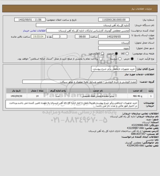 استعلام خرید تجهیزات ارتباطی برابر شرح پیوست،