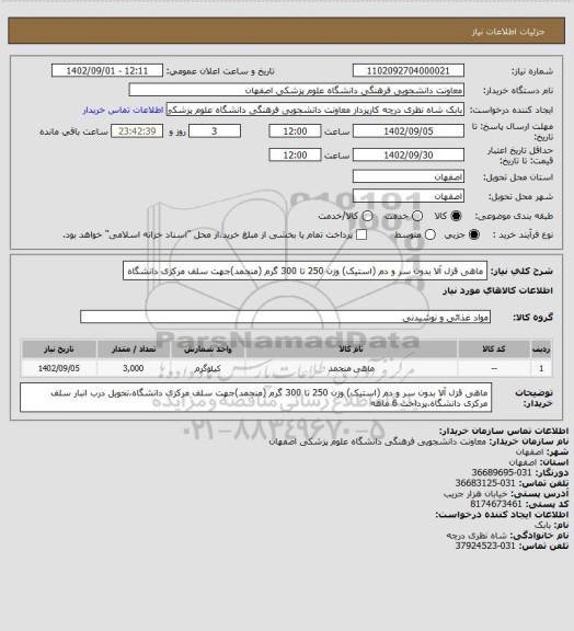 استعلام ماهی قزل آلا بدون سر و دم (استیک) وزن 250 تا 300 گرم (منجمد)جهت سلف مرکزی دانشگاه