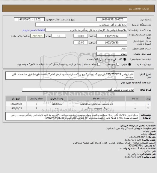 استعلام تایر تیوبلس 17.5*235/75  بارز و رینگ تیوبلس6 پیچ رینگ سازی مشهد از هر کدام 7 حلقه (خاوری) طبق مشخصات فایل پیوستی