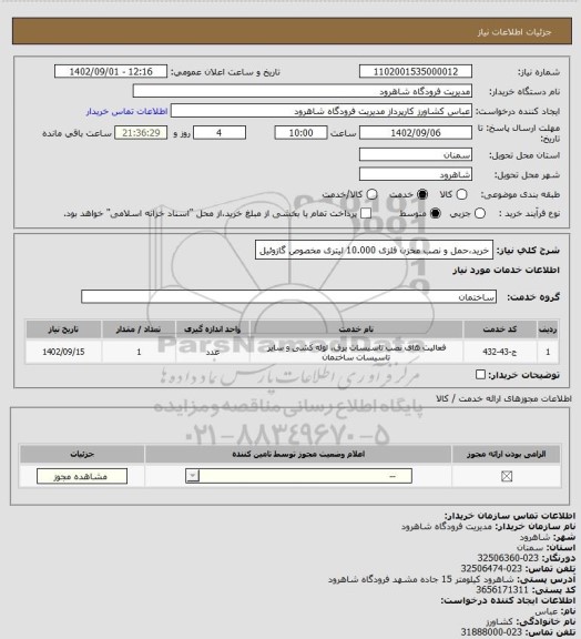 استعلام خرید،حمل و نصب مخزن فلزی 10.000 لیتری مخصوص گازوئیل