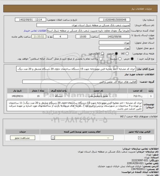 استعلام ایران کد مشابه ؛ اخذ معاینه فنی موتورخانه جهت  15 دستگاه ساختمان حاوی 20 دستگاه مشعل و 20 عدد دیگ.