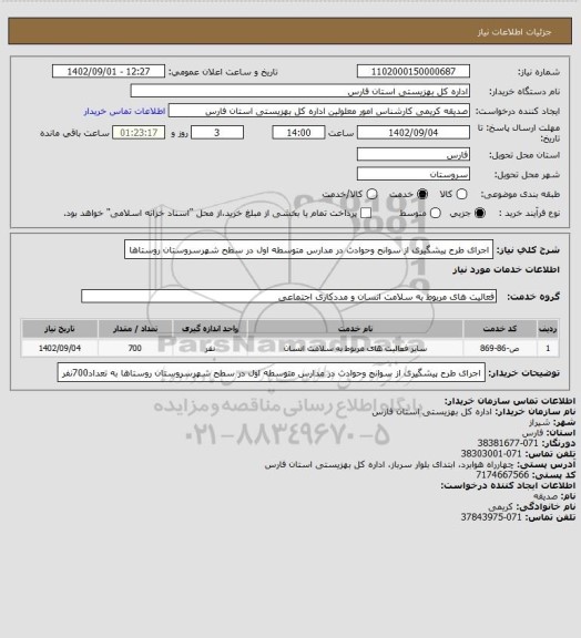 استعلام اجرای طرح پیشگیری از سوانح وحوادث در مدارس متوسطه اول در سطح شهرسروستان  روستاها