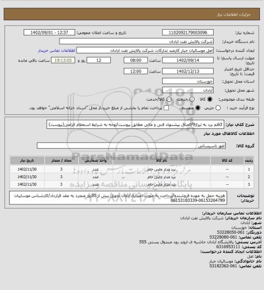 استعلام 3قلم برد به تیراژ9/الصاق پیشنهاد فنی و مالی مطابق پیوست/توجه به شرایط استعلام الزامی(پیوست)