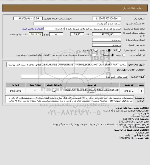 استعلام ساخت OIL CLARIFIRE COMPLETE SET WITH ELECTRIC MOTOR & SPART PART مطابق تقاضا و اسناد فنی پیوست.سامانه ستاد 
