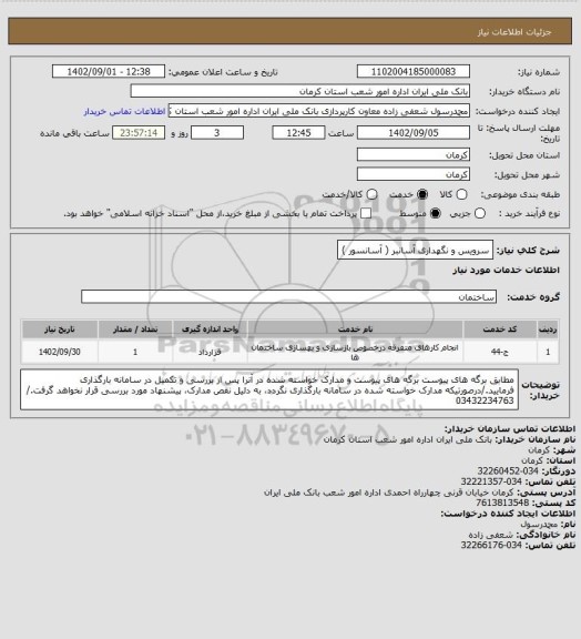 استعلام سرویس و نگهداری آسانبر ( آسانسور )