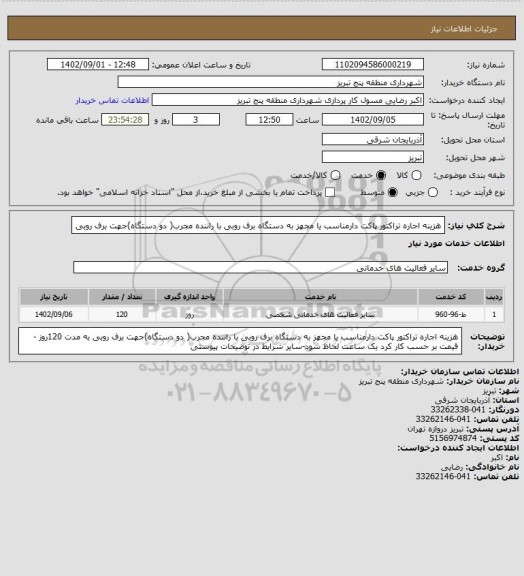 استعلام هزینه اجاره تراکتور پاکت دارمناسب یا مجهز به دستگاه برف روبی با راننده مجرب( دو دستگاه)جهت برف روبی