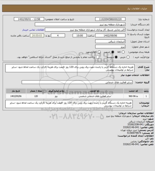 استعلام هزینه اجاره یک دستگاه گریدر با راننده  جهت برف روبی  برای 120 روز -قیمت برای هزینه کارکرد یک ساعت لحاظ شود -سایر شرایط در  توضیحات پیوستی