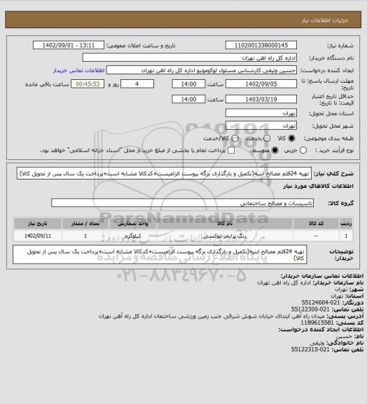 استعلام تهیه 24قلم مصالح ابنیه(تکمیل و بارگذاری برگه پیوست الزامیست+کدکالا مشابه است+پرداخت یک سال پس از تحویل کالا)