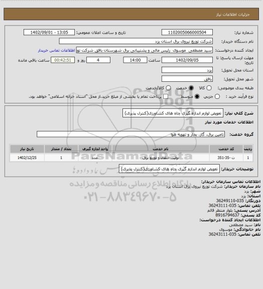 استعلام تعویض لوازم اندازه گیری چاه های کشاورزی(کنترل پذیری)