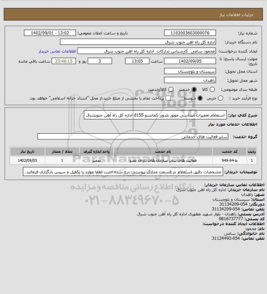 استعلام استعلام تعمیرات اساسی موتور بلدوزر کماتسو d155 اداره کل راه آهن جنوبشرق