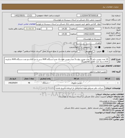 استعلام 14 عدد دوربین دام،31 عدد دوربین بولت،3 عدد دوربین هول،یک عدد دستگاه NVR سی و دو کانال،دو عدد دستگاه NVR شانزده کانال و  یک عدد کلاینت مانیتورینگ