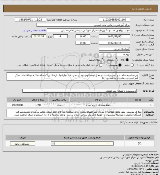 استعلام هزینه تهیه ساخت و حمل و نصب در محل نرده آلومینیوم در پنجره های بازشوی ترامال بریک ساختمان جدیدالاحداث مرکز آموزشی و درمانی امام خمینی(ره)