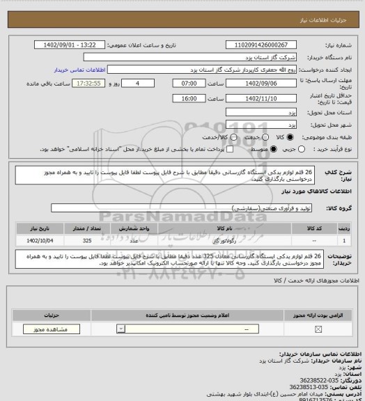 استعلام 26 قلم لوازم یدکی ایستگاه گازرسانی دقیقا مطابق با شرح فایل پیوست لطفا فایل پیوست را تایید و به همراه مجوز درخواستی بارگذاری کنید.