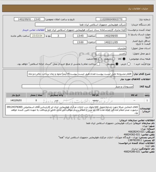 استعلام اقلام مشروحه طبق لیست پیوست-تعداد:طبق لیست پیوست(8 آیتم)-نحوه و زمان پرداخت مالی:دو ماه