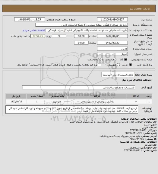 استعلام لوازم تاسیسات بشرح پیوست