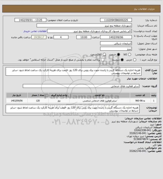 استعلام هزینه اجاره یک دستگاه گریدر با راننده  جهت برف روبی  برای 120 روز -قیمت برای هزینه کارکرد یک ساعت لحاظ شود -سایر شرایط در  توضیحات پیوستی