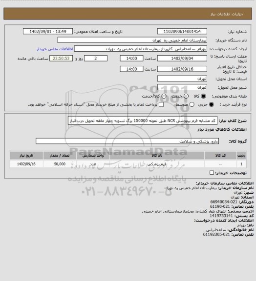 استعلام  کد مشابه فرم بیهوشی NCR طبق نمونه 150000 برگ تسویه چهار ماهه تحویل درب انبار