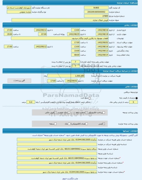 مزایده ، فروش املاک تجاری -مزایده زمین  - استان لرستان