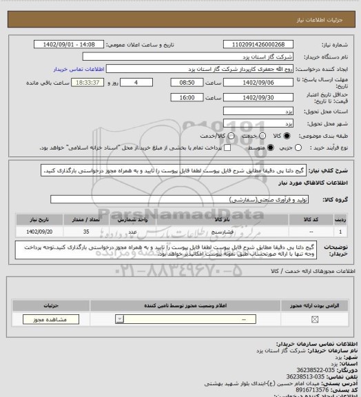 استعلام گیج دلتا پی دقیقا مطابق شرح فایل پیوست لطفا فایل پیوست را تایید و به همراه مجوز درخواستی بارگذاری کنید.