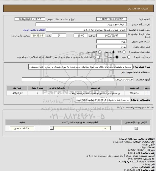 استعلام توسعه و پشتیبانی سامانه های حج تمتع سازمان حج و زیارت به مدت یکسال بر اساس فایل پیوستی