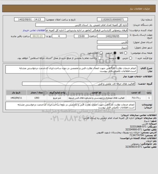 استعلام انجام خدمات نظارت کارگاهی جهت اعمال نظارت فنی و تخصصی در دوره ساخت،ایران کدخدمت درخواستی مشابه است،اطلاعات تکمیلی فایل پیوست