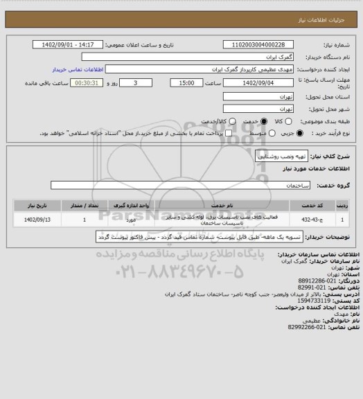 استعلام تهیه ونصب روشنایی