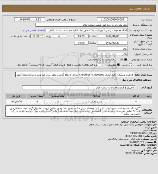 استعلام 15عدد دستگاه چاپگر لیزری Brother HL-5200DW با حداقل 18ماه گارنتی معتبر بدون قید وشرط نیو اورجینال آکبند