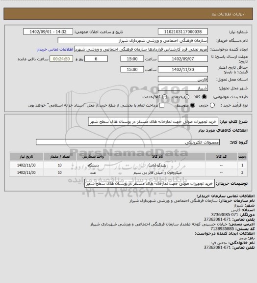 استعلام خرید تجهیزات صوتی جهت نمازخانه های مستقر در بوستان های سطح شهر