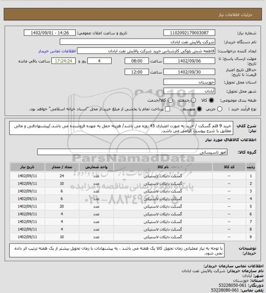 استعلام خرید 9 قلم گسکت / خرید به صورت اعتباری 45 روزه می باشد/ هزینه حمل به عهده فروشنده می باشد./پیشنهادفنی و مالی مطابق با شرح پیوست الزامی می باشد.