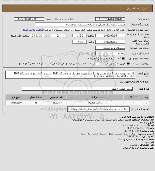 استعلام 14 عدد دوربین دام،31 عدد دوربین بولت،3 عدد دوربین هول،یک عدد دستگاه NVR سی و دو کانال ،دو عدد دستگاه NVR شانزده کانال و یک عدد کلاینت مانیتورینگ