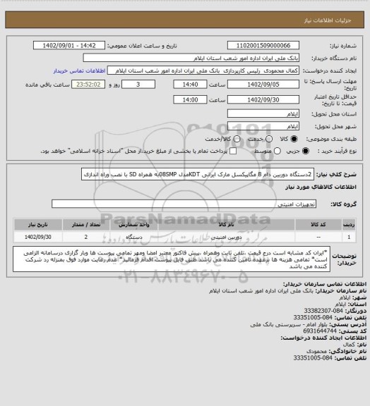 استعلام 2دستگاه دوربین دام 8 مگاپیکسل مارک ایرانی KDTمدل 08SMPبه همراه  SD با نصب وراه اندازی