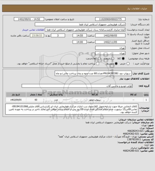 استعلام سوپاپ دود PN:04283381-تعداد:60 عدد-نحوه و زمان پرداخت مالی:دو ماه