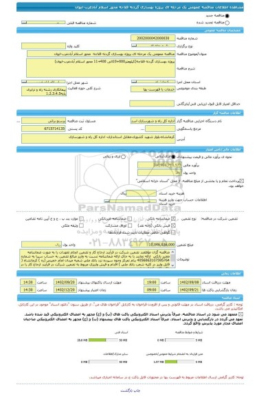 مناقصه، مناقصه عمومی یک مرحله ای پروژه بهسازی گردنه قلاجه  محور اسلام آبادغرب-ایوان