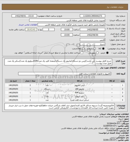 استعلام شرح کامل پیوست می باشد/کیس دو دستگاه/مانیتور یک دستگاه/صفحه کلید یک عدد/KVMسوئیچ یک عدد/اسکنر یک عدد طبق مدل پیوست