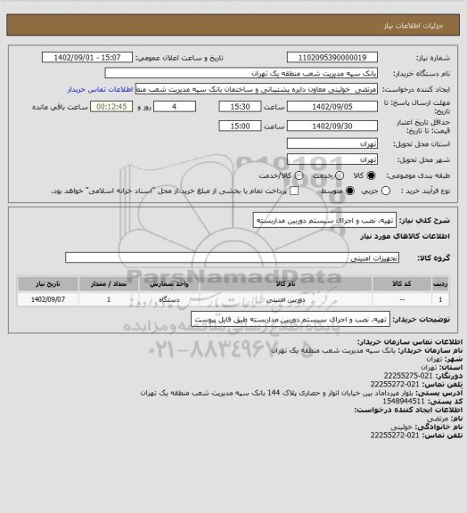 استعلام تهیه، نصب و اجرای سیستم دوربین مداربسته