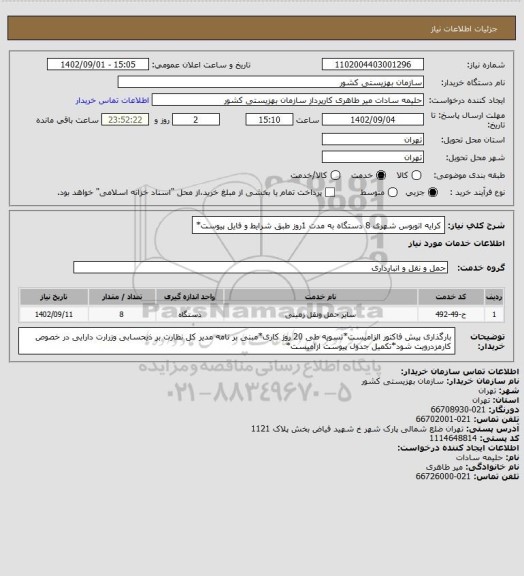 استعلام کرایه اتوبوس شهری 8 دستگاه به مدت 1روز طبق شرایط و فایل پیوست*