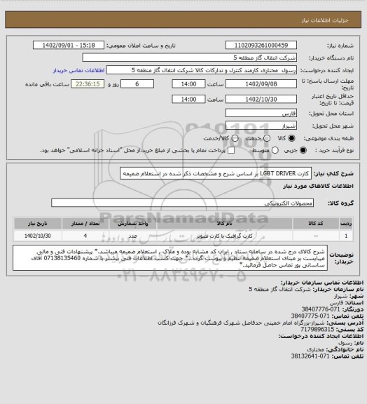 استعلام کارت LGBT DRIVER  بر اساس شرح و مشخصات ذکر شده در استعلام ضمیمه