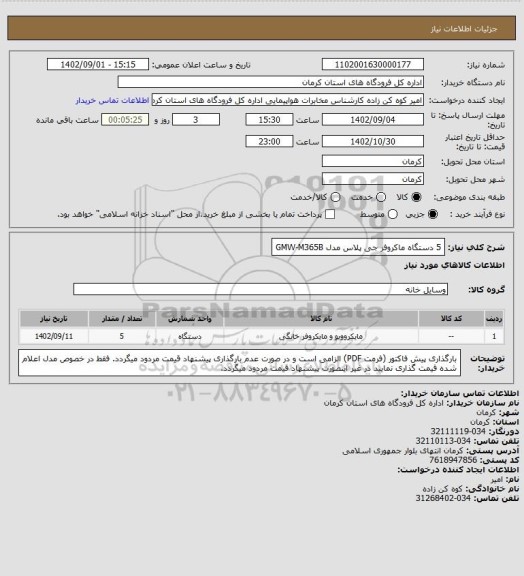 استعلام 5 دستگاه ماکروفر جی پلاس مدل GMW-M365B