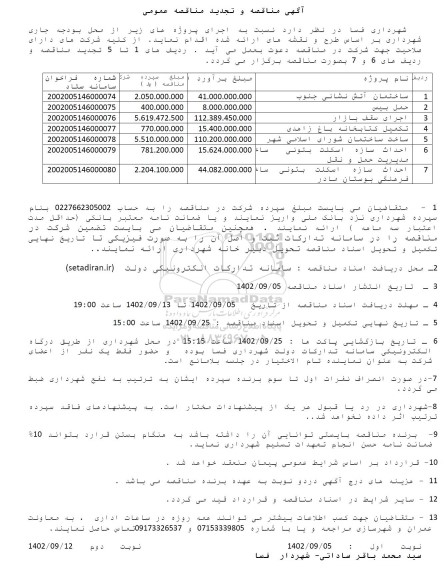 تجدید مناقصه ساختمان آتش نشانی ....