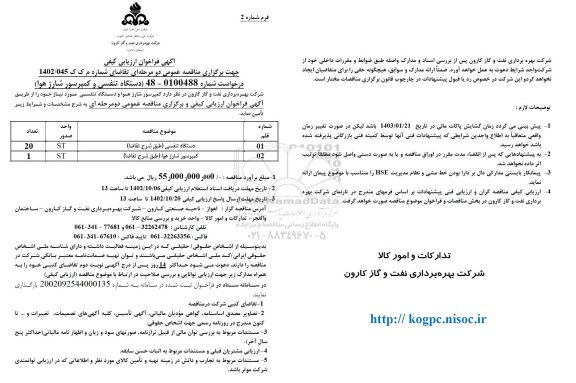 مناقصه تامین دستگاه تنفسی و کمپرسور شارژ هوا