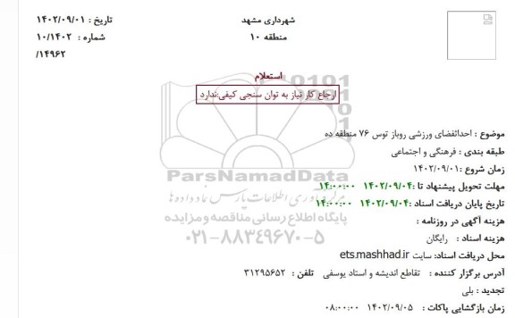 استعلام  احداث فضای ورزشی روباز توس 76 منطقه ده