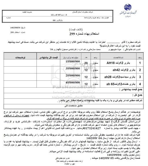 استعلام باتری 12 ولت ah18...